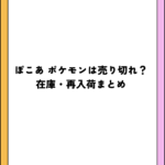ぽこあ ポケモンは売り切れ？在庫・再入荷まとめ